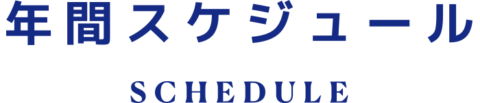 年間スケジュール